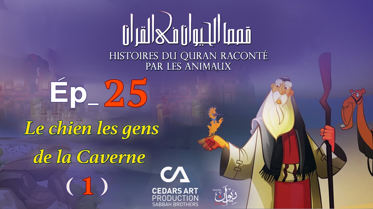 Histoires D'Animaux du Coran | Ép 25 | Le chien les gens de la Caverne (1)- قصص الحيوان في القرآن