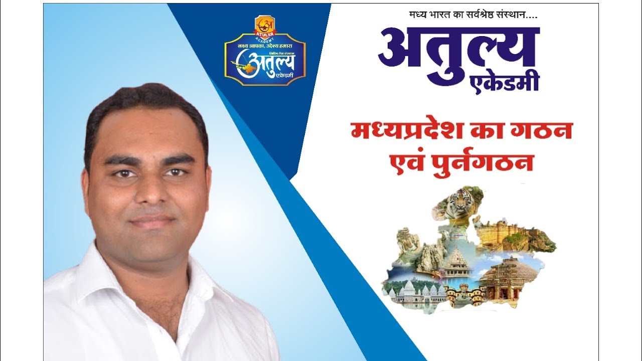 मध्य प्रदेश का गठन एवं पुनर्गठन ( अतुल्य एकेडमी) BY गौरव सर
