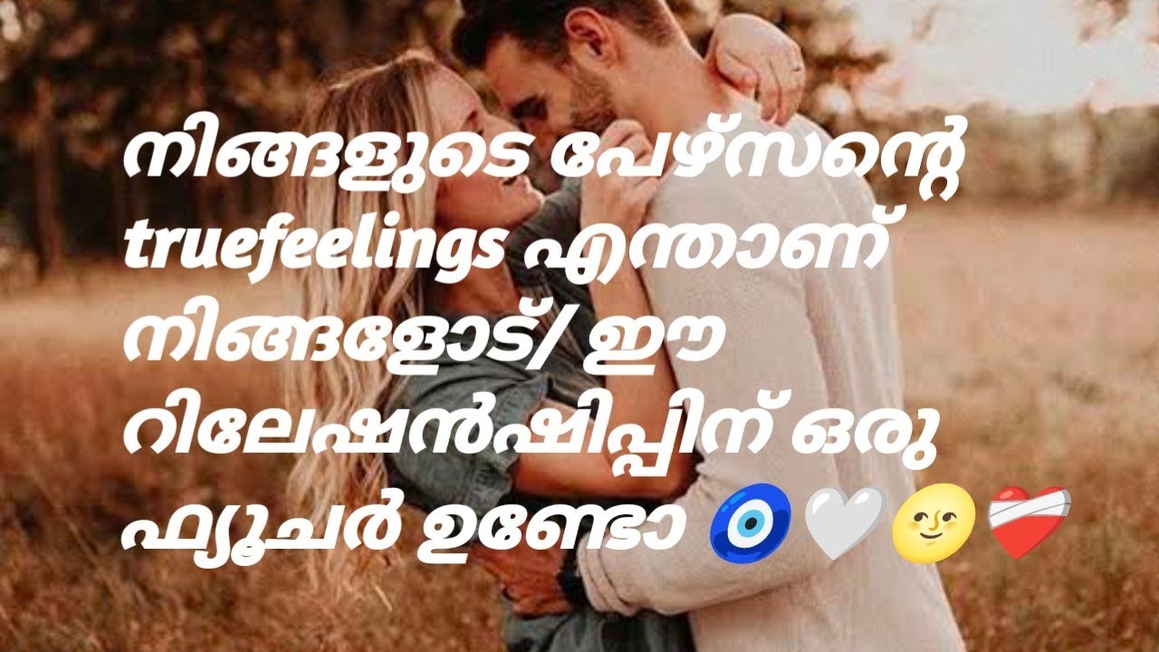 നിങ്ങളുടെ പേഴ്സന്റെ truefeelings എന്താണ് നിങ്ങളോട്/ ഈ റിലേഷൻഷിപ്പിന് ഒരു ഫ്യൂചർ ഉണ്ടോ 🧿🤍🌝❤️‍🩹