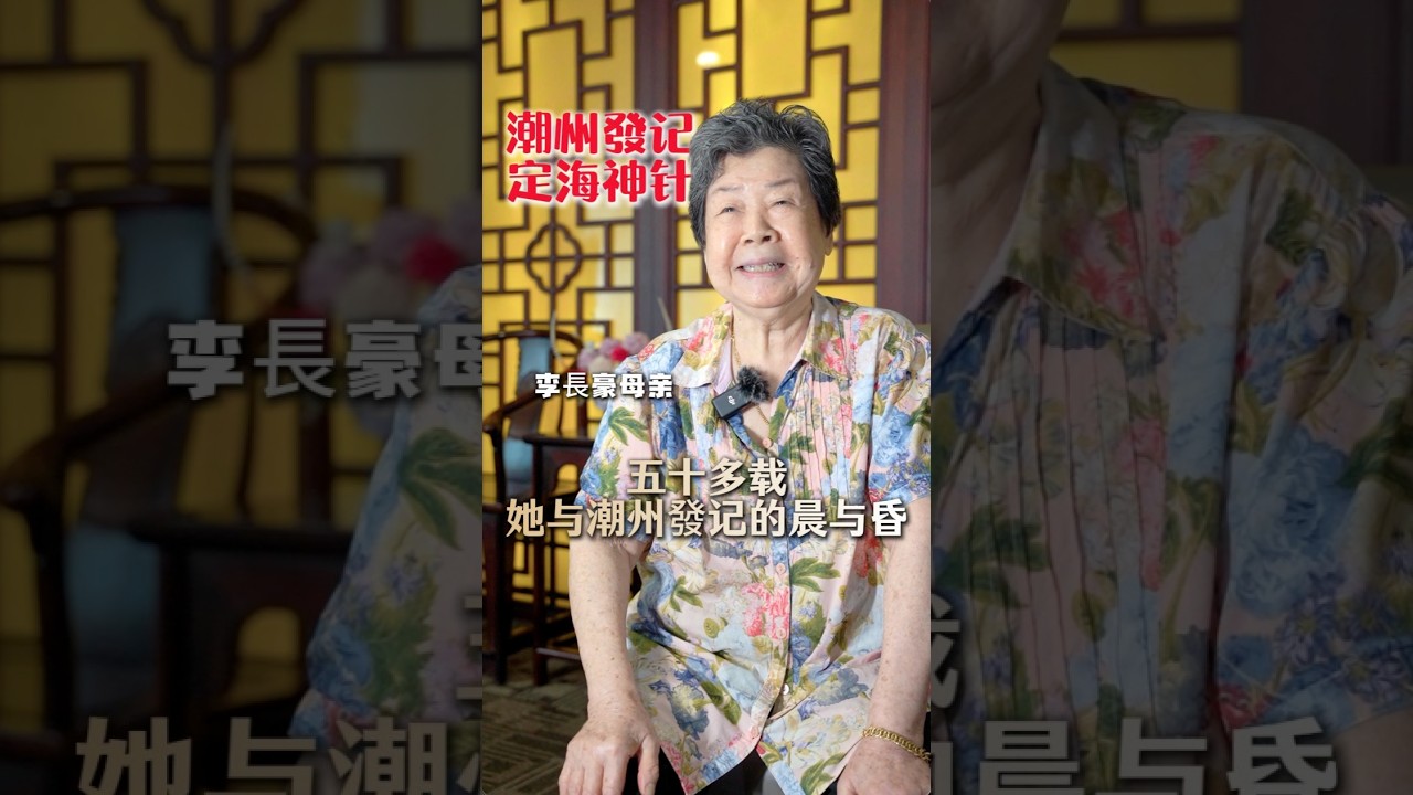 至味-潮州發记的“静默根系“