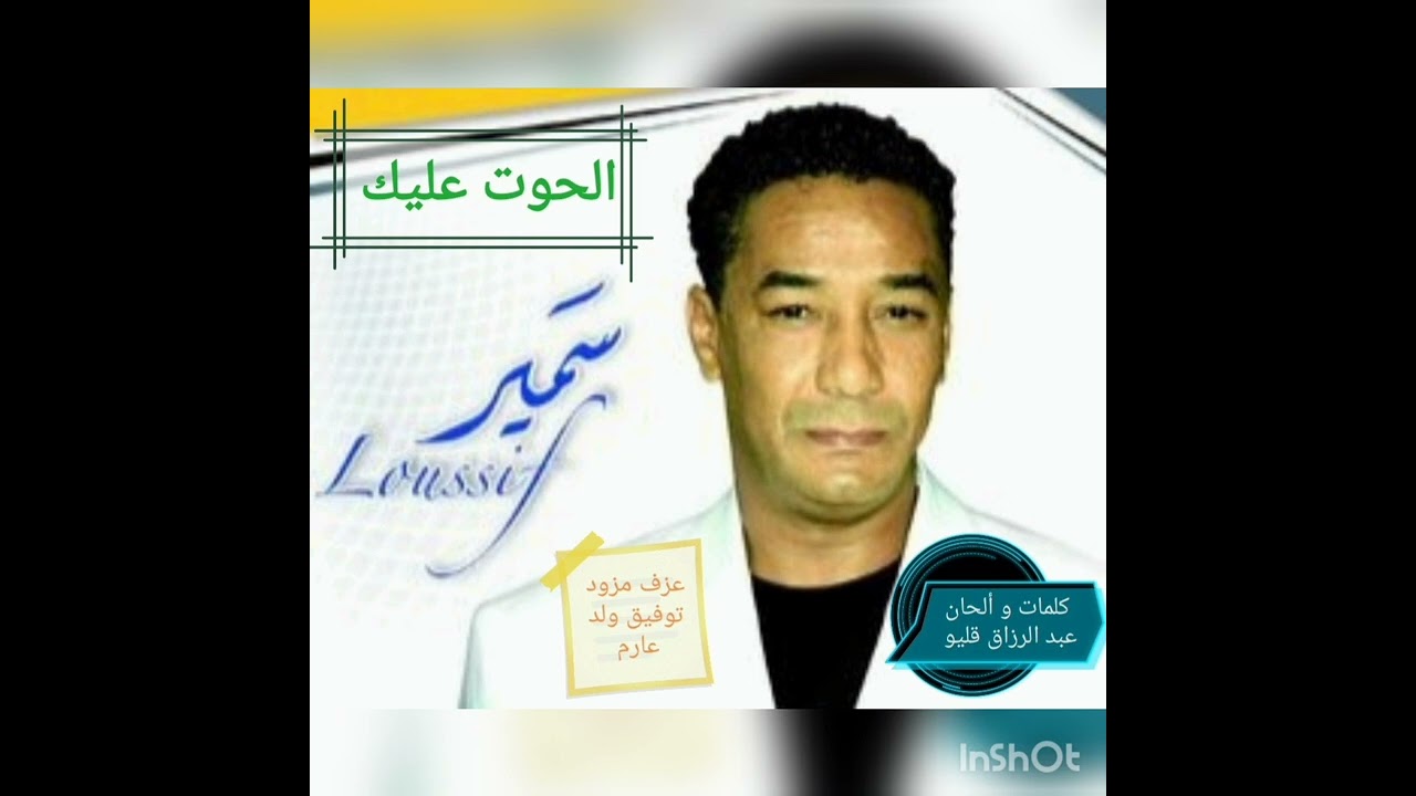 سمير لوصيف - الحوت عليك / samir loussif - lhout alik