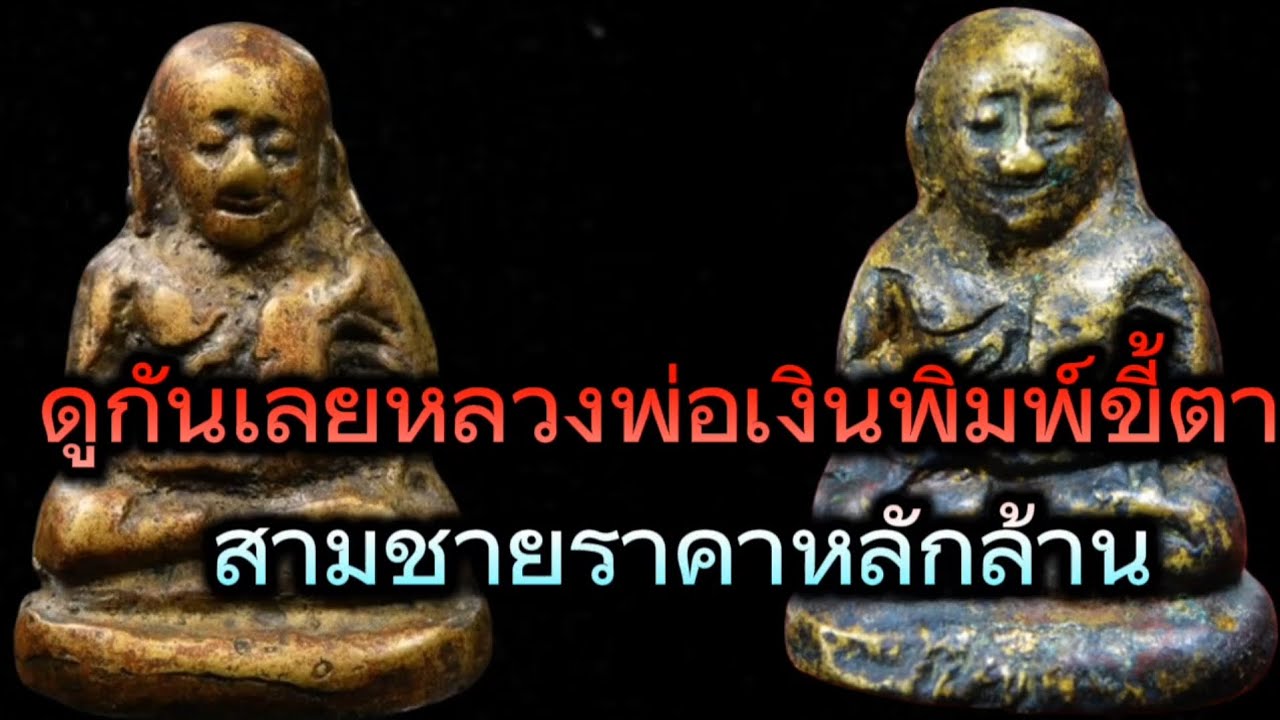 ดูกันเลยหลวงพ่อเงินพิมพ์ขี้ตาสามชาย ราคาหลักล้านเลย
