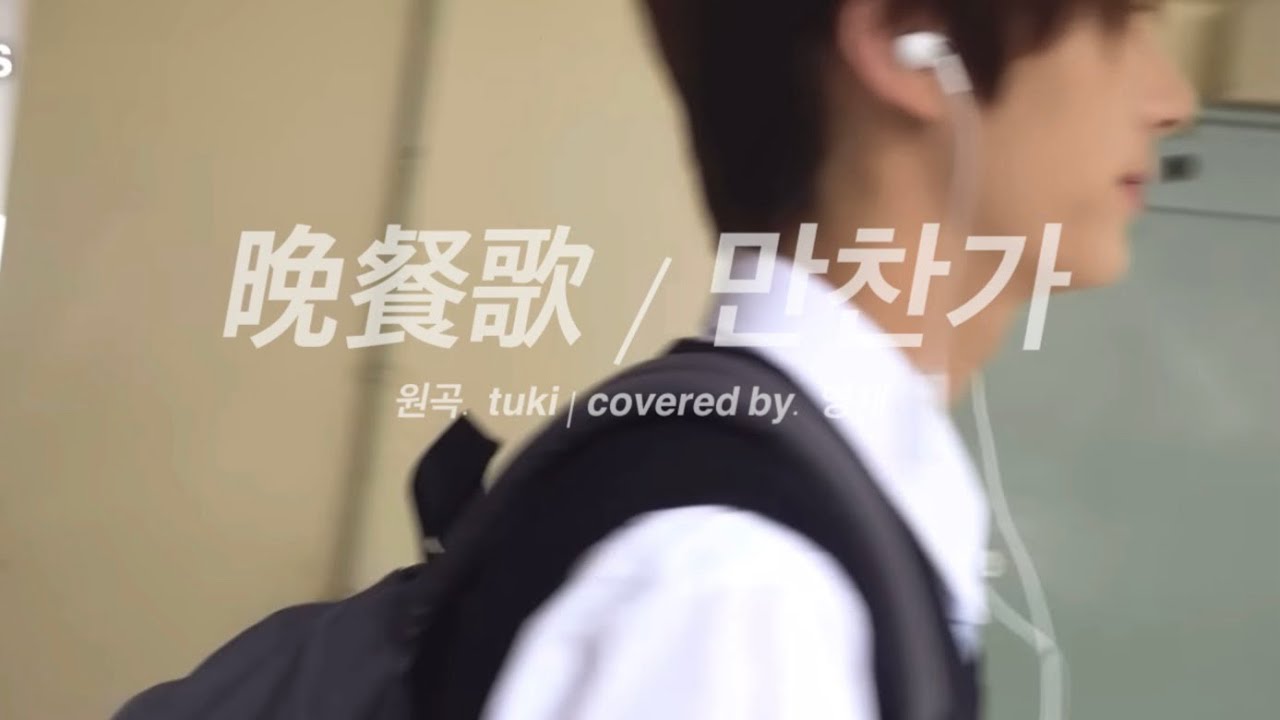 晩餐歌 만찬가 1시간 연속 재생 (covered by 영재 / 원곡 tuki.)