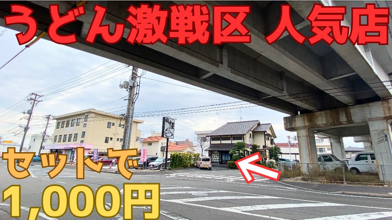 【レトログルメ238】岡山県の『うどん激戦区』で長年続く 人気うどん店に潜入