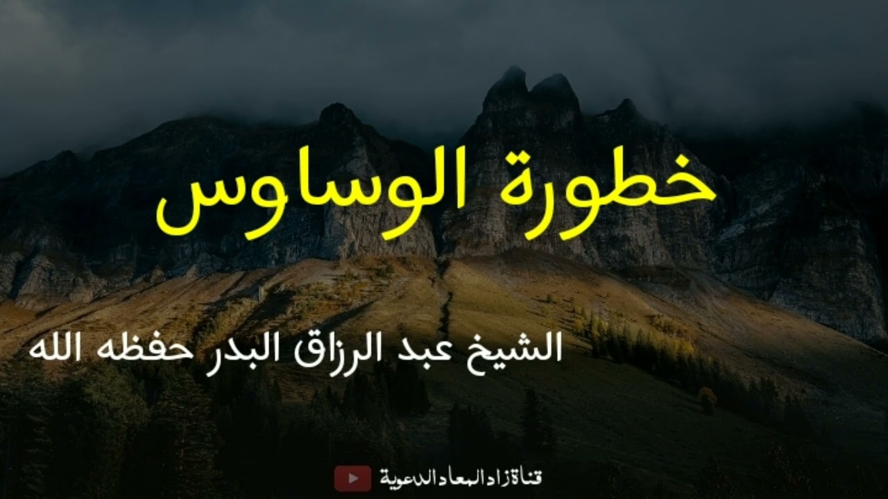 خطورة الوساوس - الشيخ عبد الرزاق البدر حفظه الله.