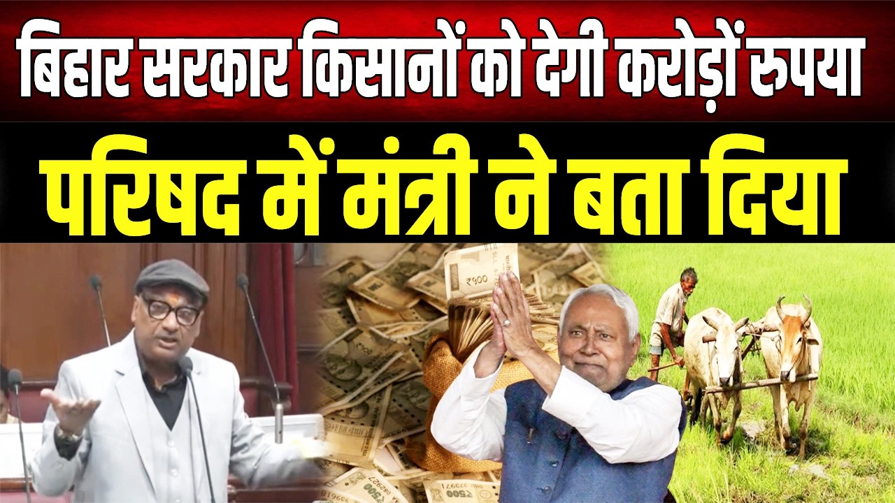 CM Nitish किसानों को देंगे करोड़ों रुपये, Sunil Singh के सवाल पर मंत्री ने दिया जवाब