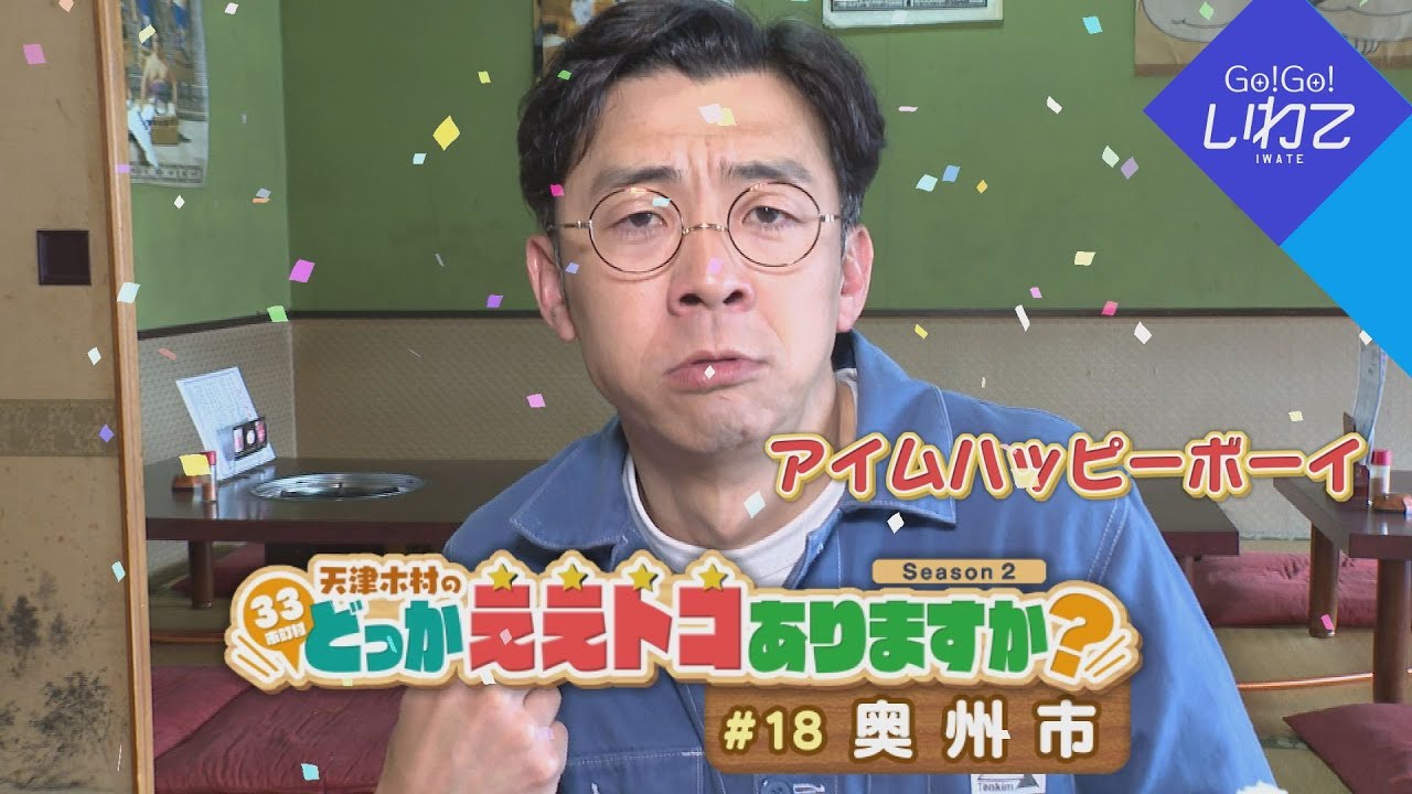 2025.5.17（土）「Go！Go！いわて」【天津木村のどっかええトコありますか？2周目 #18 奥州市】