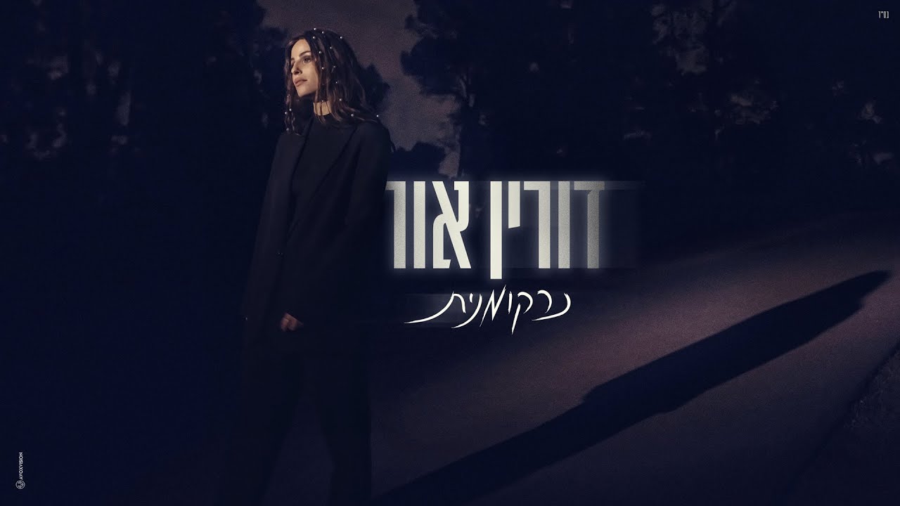 דורין אור - נרקומנית