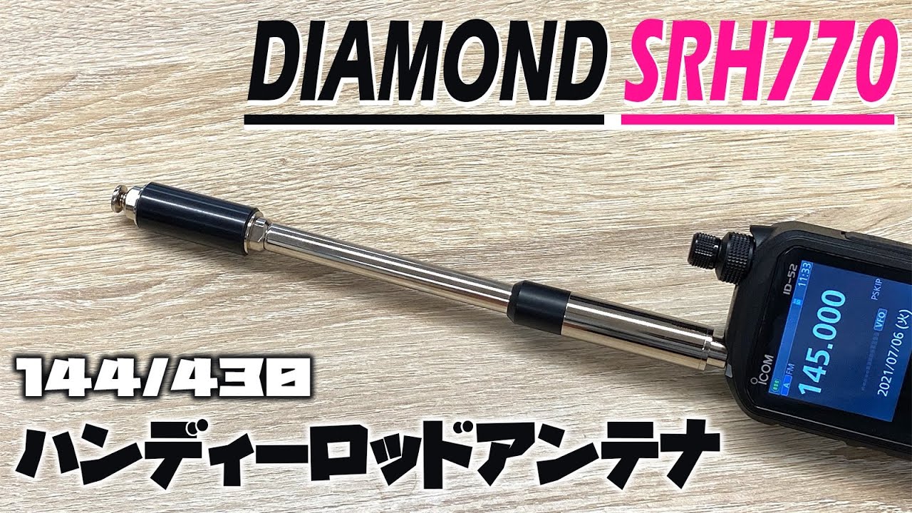 アマチュア無線ハンディ用ロッドアンテナDIAMOND SRH770を開封レビュー　軍用エアバンド受信でアイコムID-52にピッタリ？