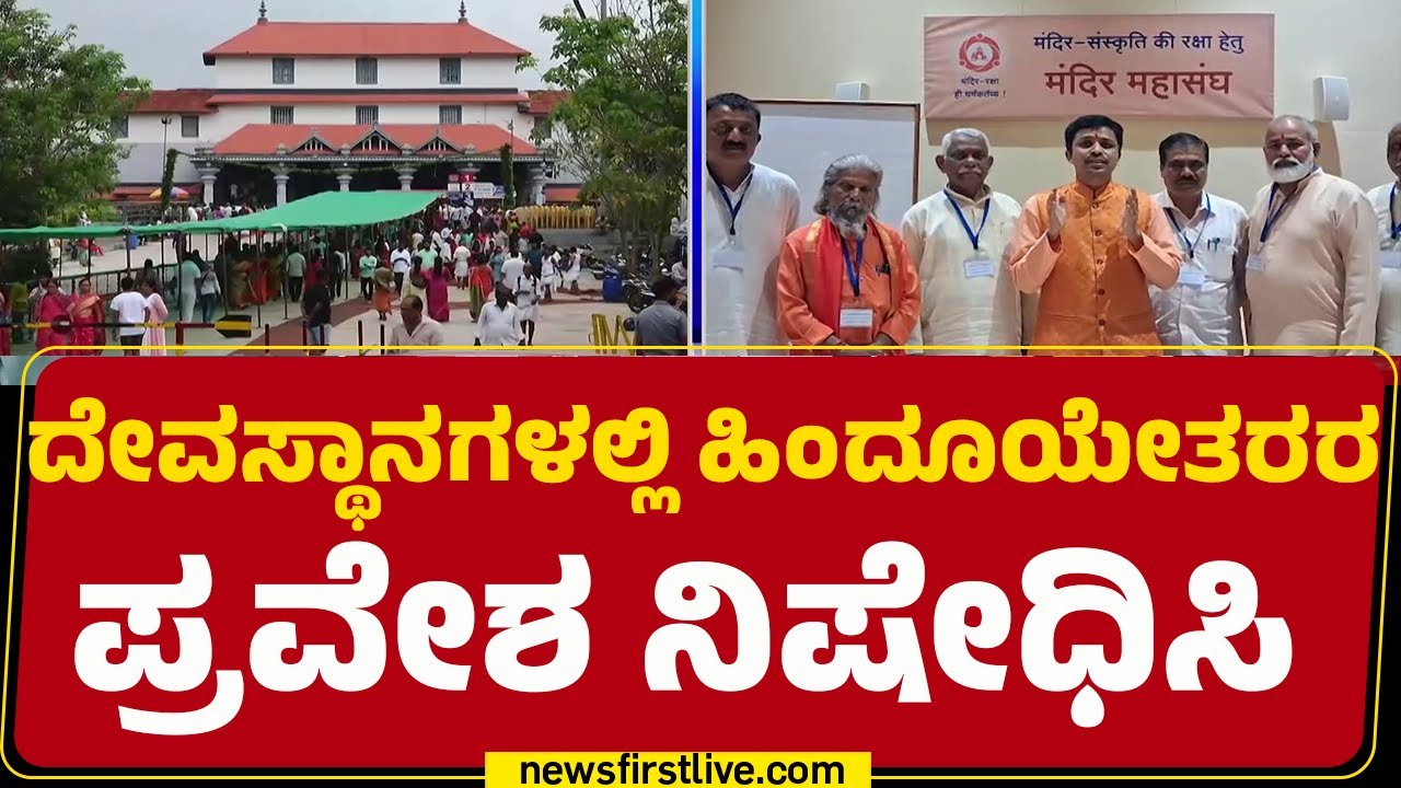Mohan Gowda : ಗೋಭಕ್ಷಕರಿಗೆ ಹಿಂದೂ ಮಂದಿರದಲ್ಲಿ ಪ್ರವೇಶ ನೀಡುವುದು ಸರಿಯಲ್ಲ | Dharmika Datti Ilake