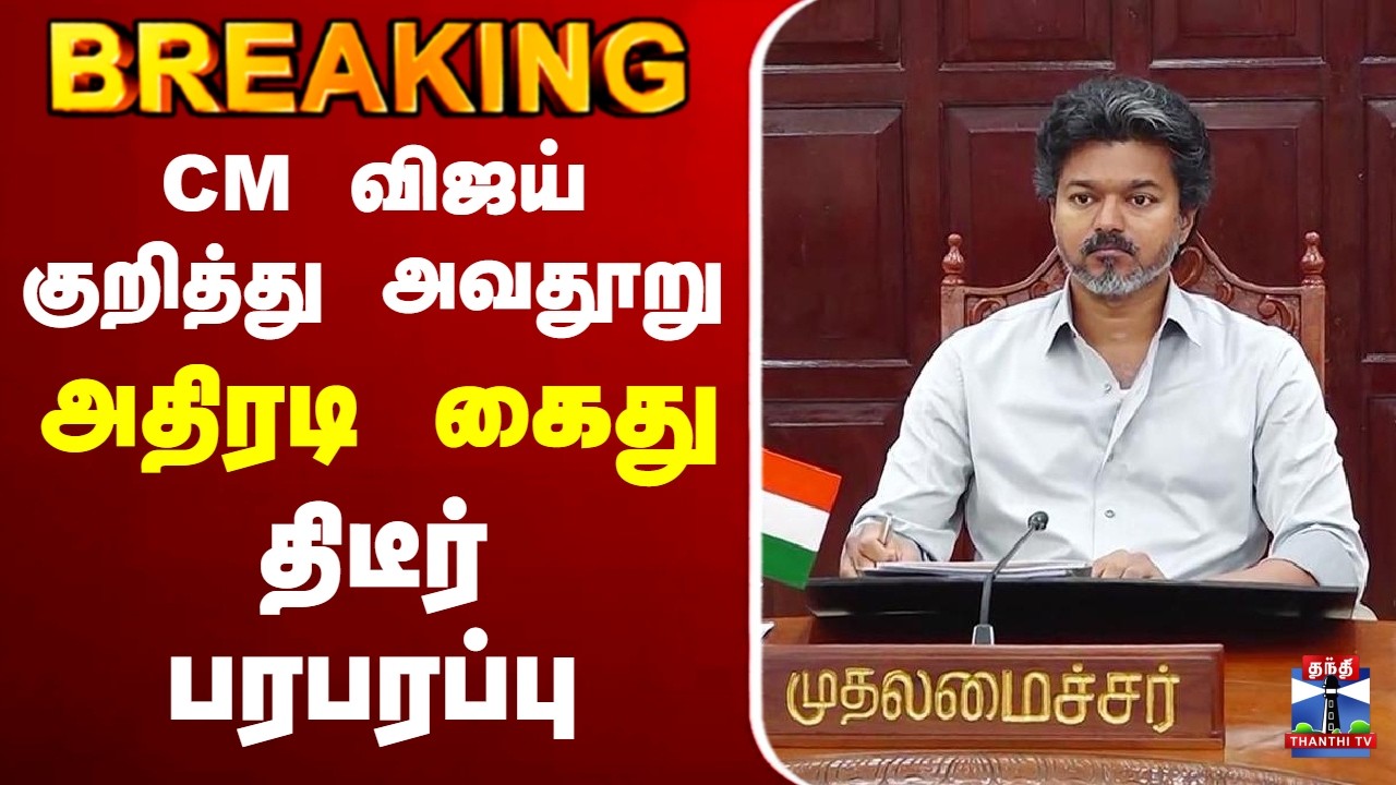 🔴LIVE : CM Vijay | TVK | Cyber crime | CM விஜய் குறித்து அவதூறு - அதிரடி கைது