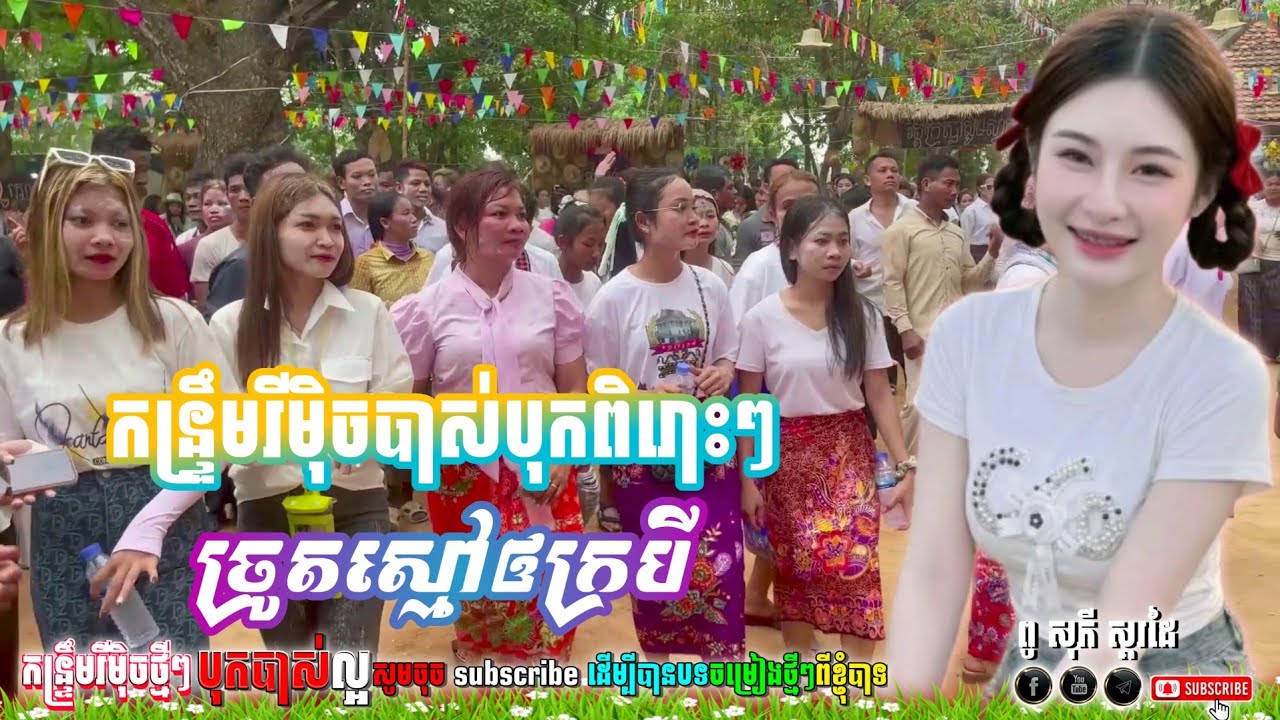 🔊🔊 ច្រូតស្មៅឲក្របី ReMix,2026 ភ្លេងថ្មីបាស់បុកអេម_ពូ ណឹម ស្គរដៃ_ពូ សុភី ស្គរដៃ,2026