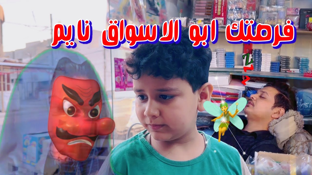 اطفال يدخلون للاسواق ويبوكون حلويات