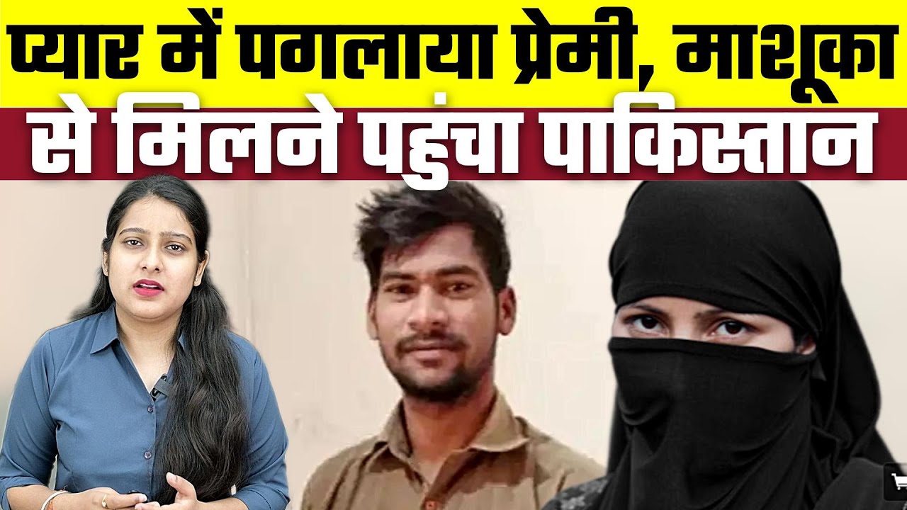 प्यार में पगलाया प्रेमी, माशूका से मिलने पहुंचा पाकिस्तान, Bharat Ek Nayi Soch
