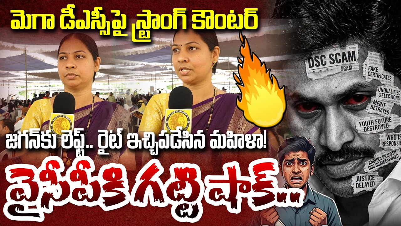 Women Sensational Comments On Ys jagan At Mega DSC | Yellow Singam