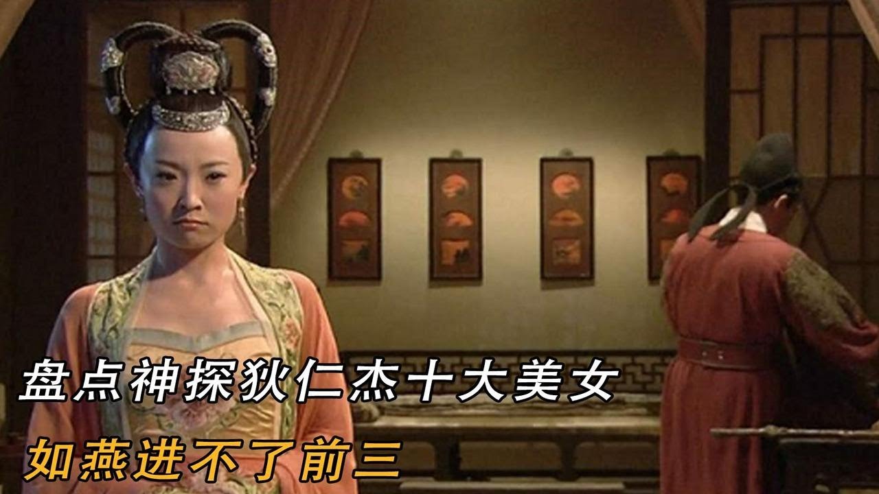 盘点神探狄仁杰十大美女，如燕进不了前三，第一名无可争议