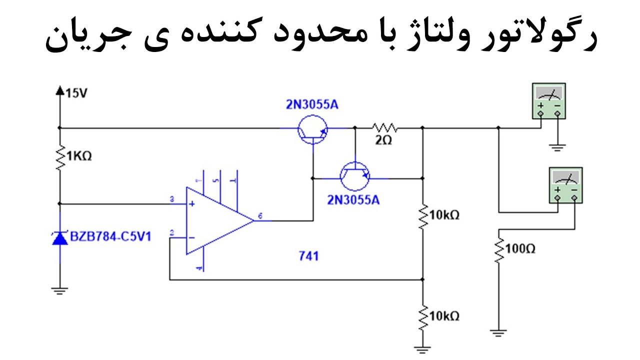 رگولاتور ولتاژ با محدود کننده ی جریان . آموزش الکترونیک جلسه ی 51