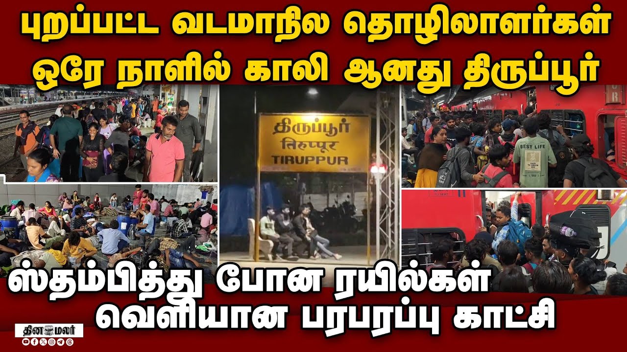 RESERVATION பெட்டி உள்ளே அலைமோதிய கூட்டம் | tirupur north indian workers | tirupur train | diwali