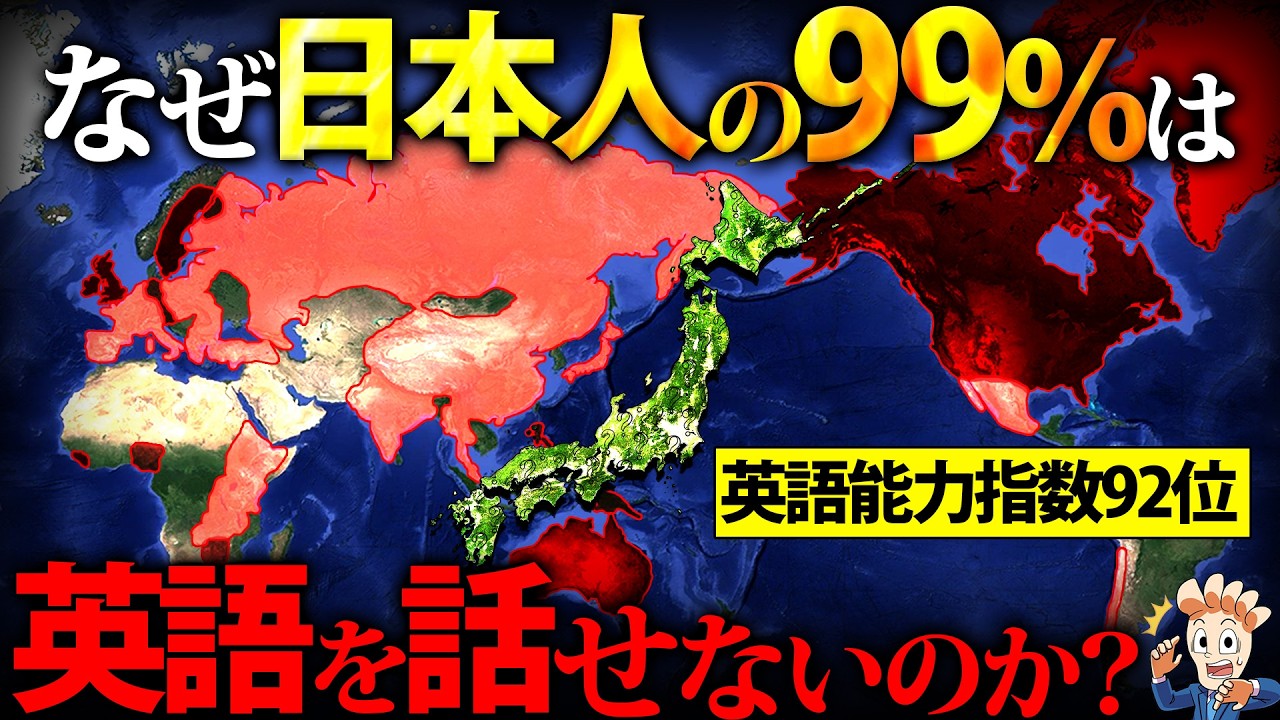 なぜ日本人の99%が英語を話せないのか？