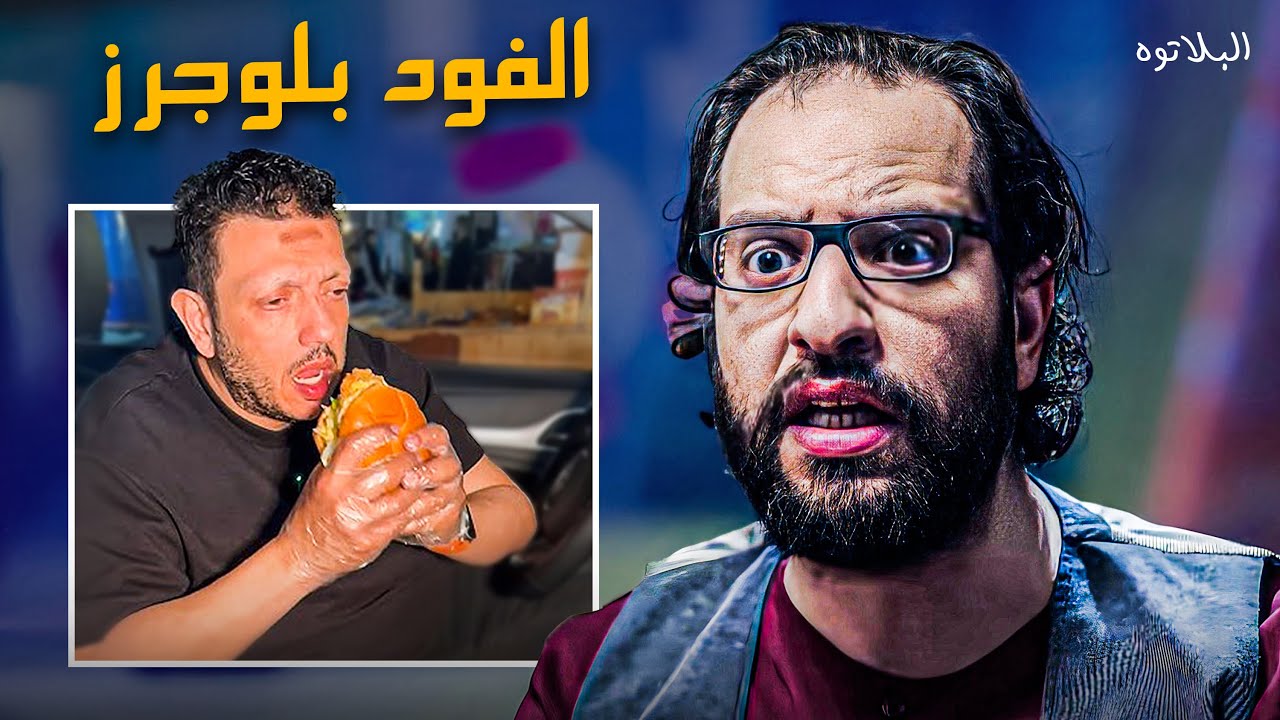 الفود بلوجرز اخدو الأكل في حتة تانية 😂​🤣​ | احمد امين شرح علاقتنا بالاكل 😂​🤣​