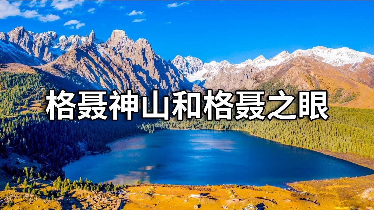 川西深山之中—格聂之眼!揭开格聂神山和格聂之眼的神秘面纱，让人心神向往！【行走世界的北京老刘】