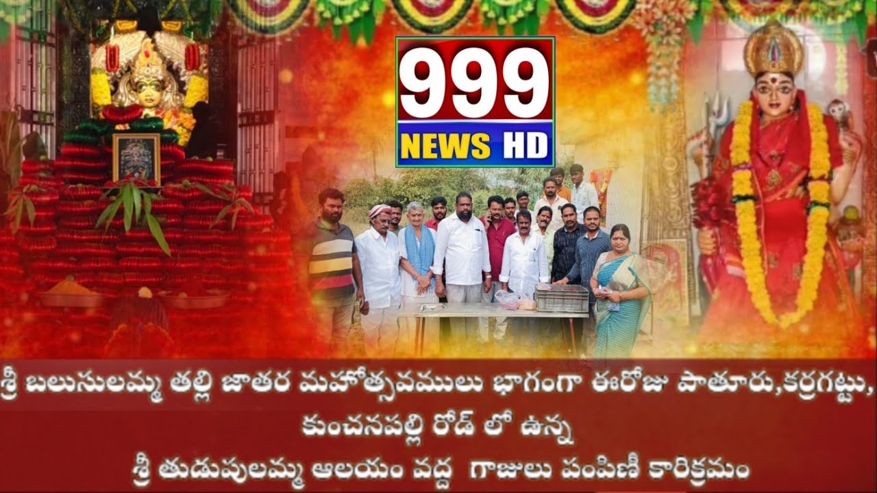 శ్రీ తుడుపులమ్మ ఆలయం వద్ద  గాజులు పంపిణీ కారిక్రమం జరిగిందిపాతూరు,కరగట్టు కుంచనపల్లిరోడ్డు.#new#news