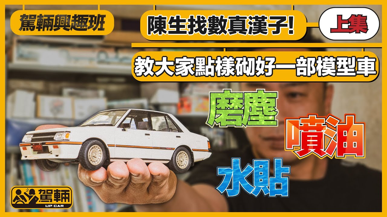 【駕輛興趣班#4 上集】陳生終於找數！教大家點樣砌好一部模型車  噴油、磨塵、水貼（附設中文字幕） ｜ #駕輛興趣班 #駕輛UpCar