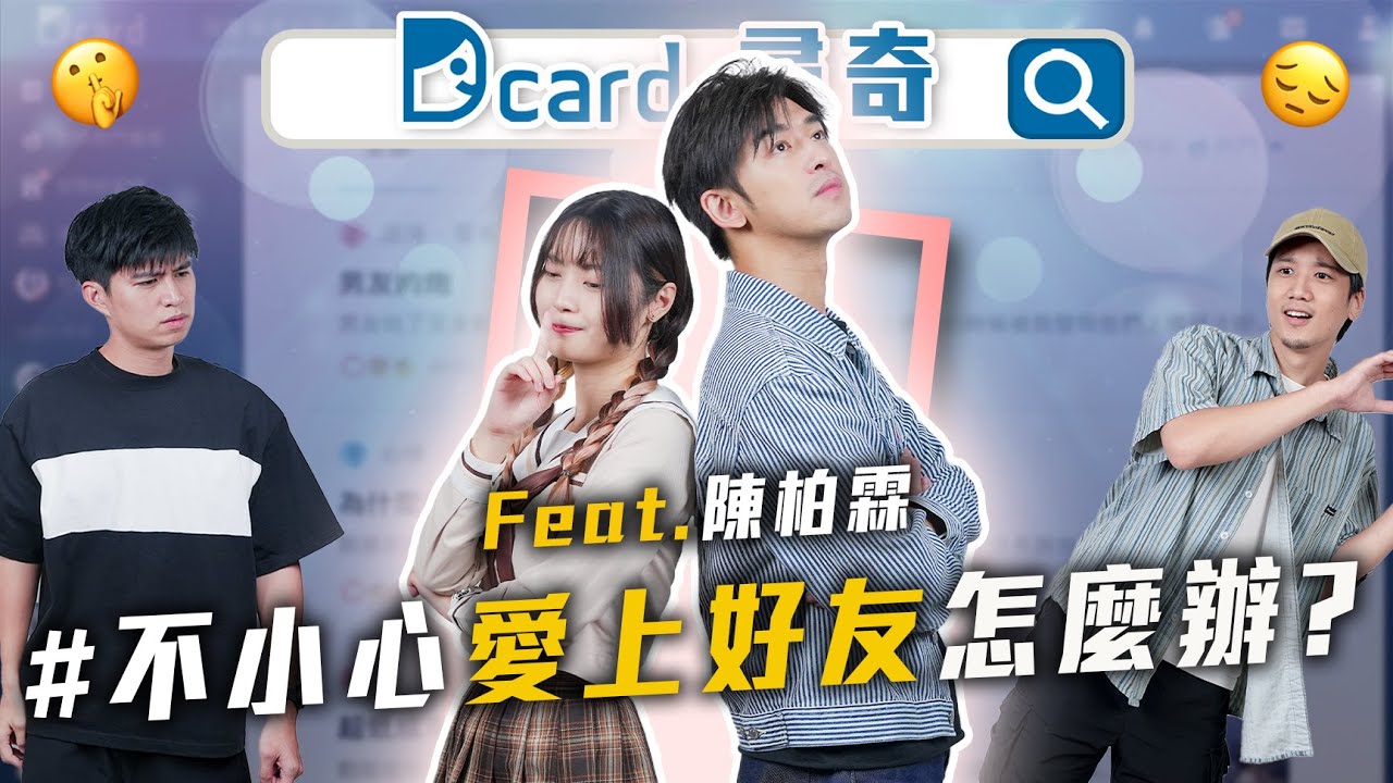 喜歡上好朋友的結果是？｜演員入戲程度？｜跨不出舒適圈 #陳柏霖【EP152】Dcard尋奇｜Dcard.Video