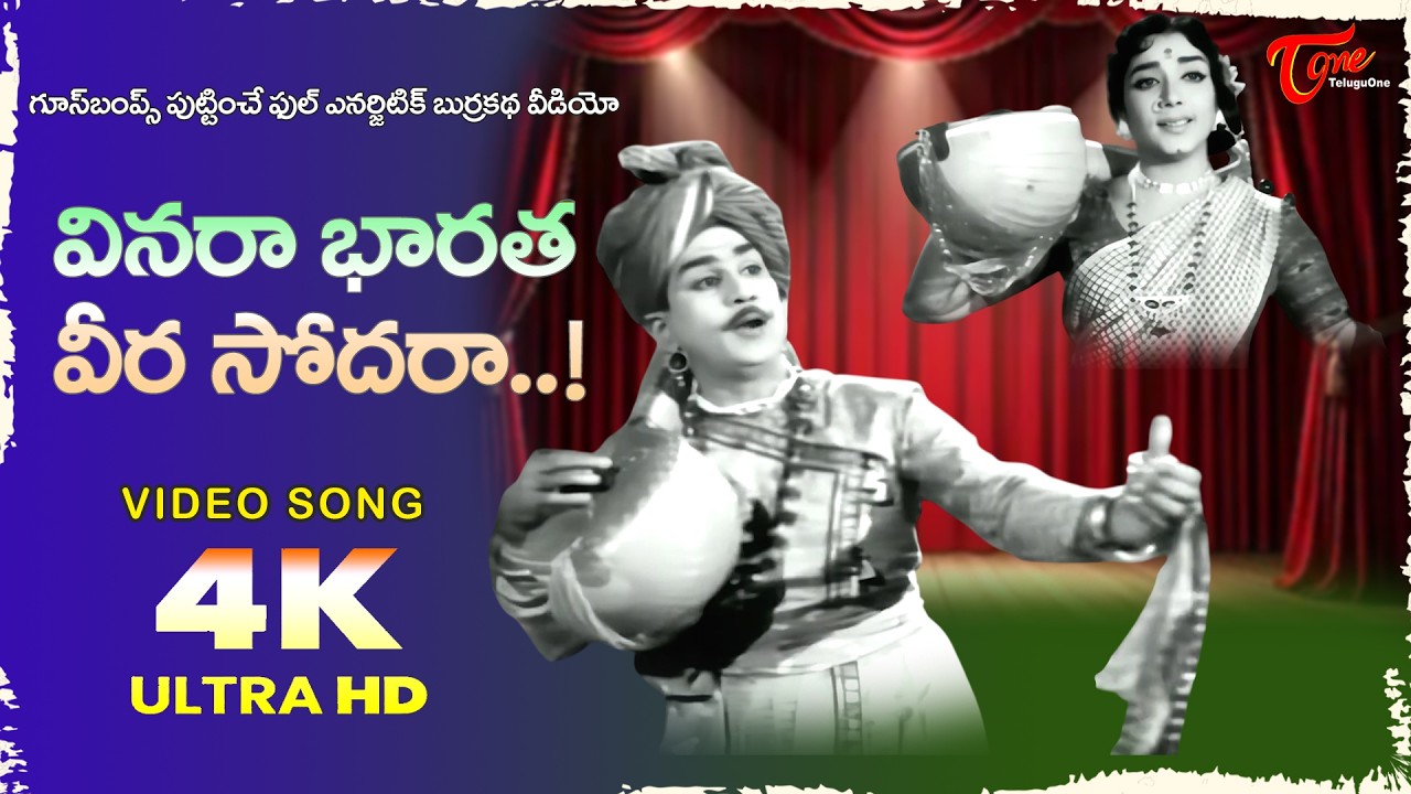 Vinara Bharata Veera Sodara Song 4K | Poola Rangadu | ANR, Jamuna Burrakatha Song | Old Telugu Songs