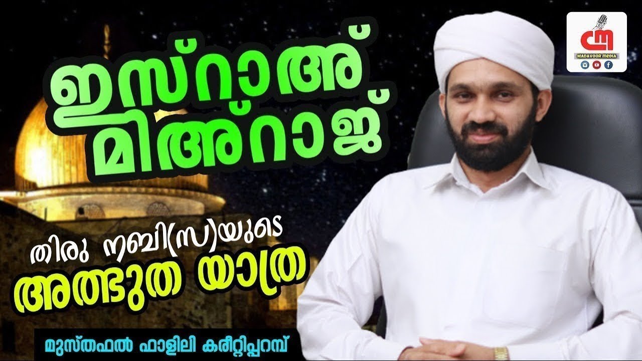 ഇസ്‌റാഅ് മിഅറാജ് | തിരു നബി (സ) യുടെ അത്ഭുത യാത്ര | Musthafal Falili | CM MADAVOOR MEDIA