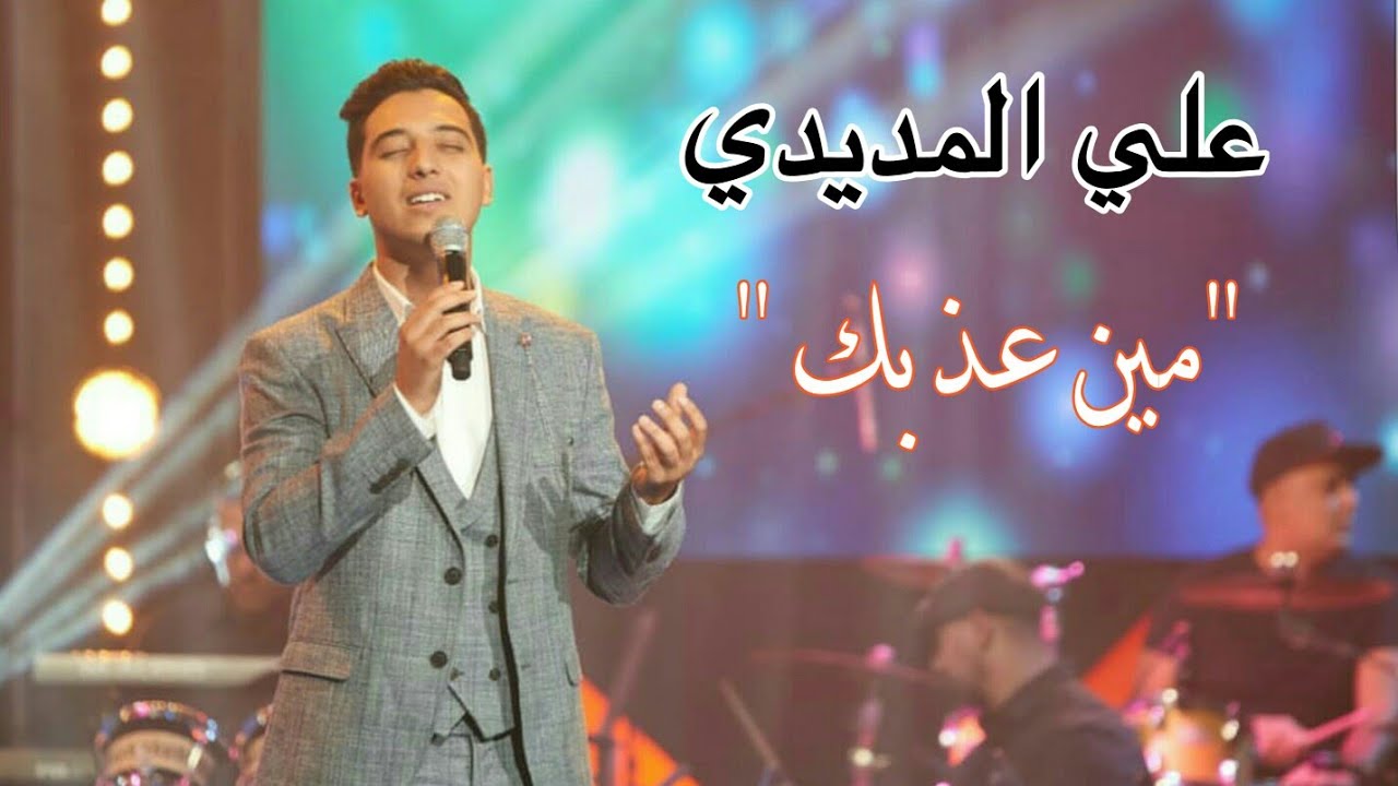 علي المديدي يغني 