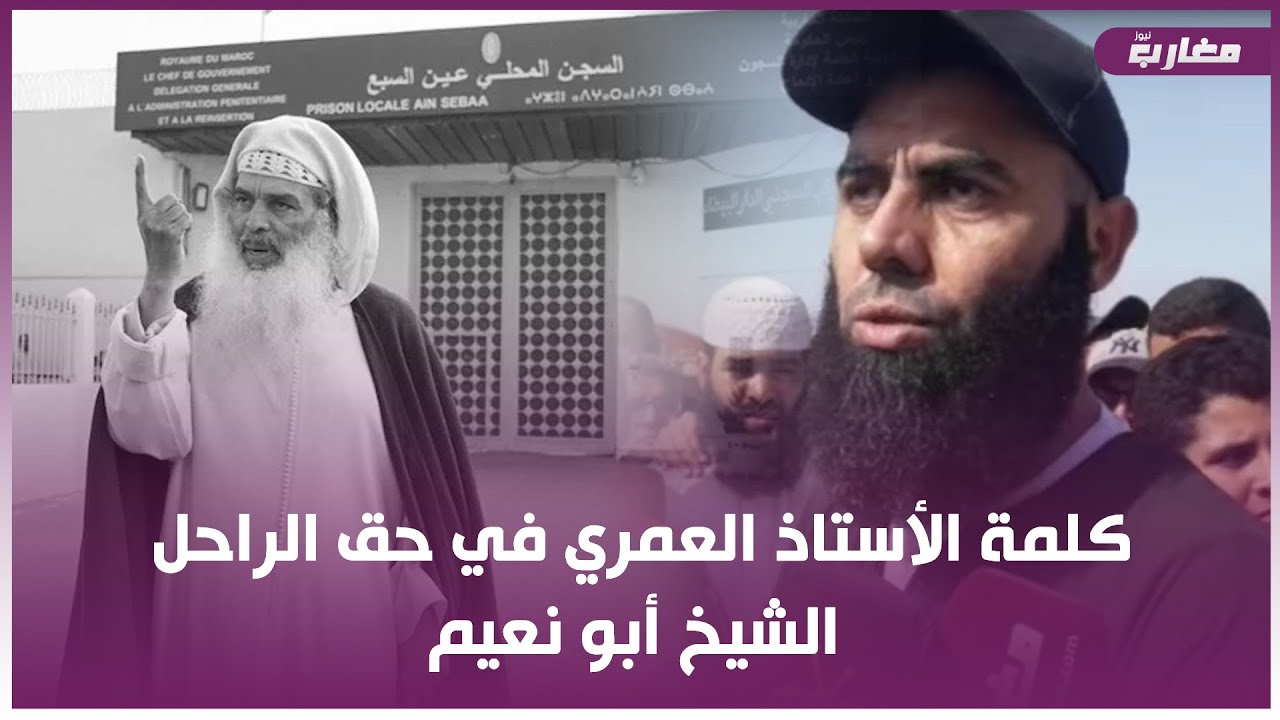كلمة الأستاذ العمري في حق الراحل الشيخ أبو نعيم