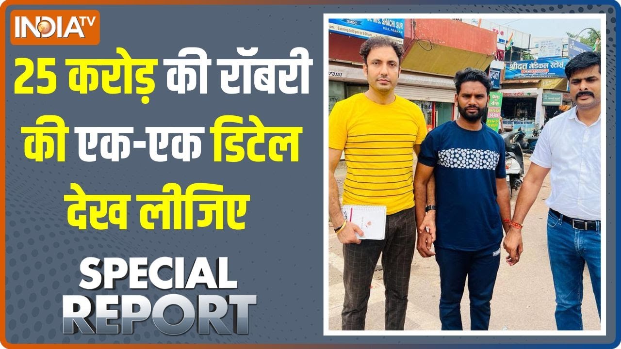 Special Report: 25 करोड़ के ज्वैलथीफ गिरफ्तार, सारे गहने बरामद | Delhi Robbery |  25 Crore Heist