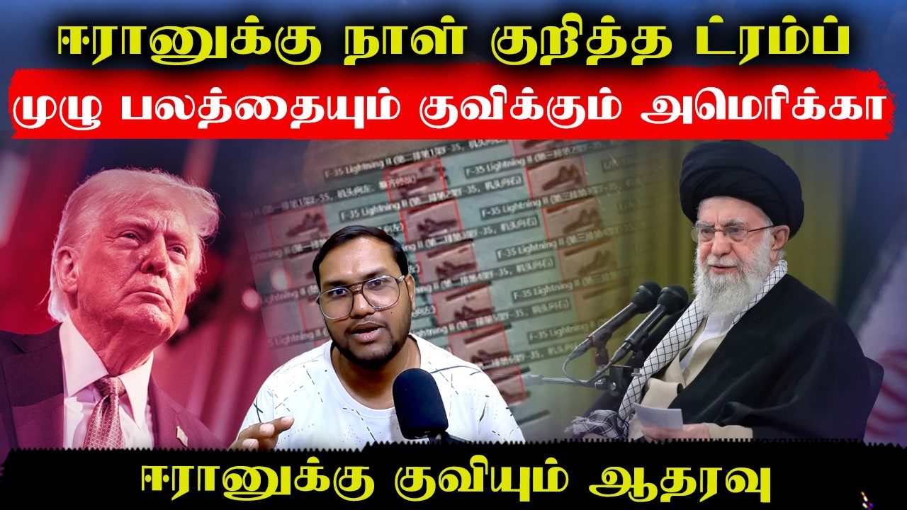ஈரானுக்கு நாள் குறித்த ட்ரம்ப்..ஈரானுக்கு குவியும் ஆதரவு..முழு பலத்தையும் இறக்கும் அமெரிக்கா|Senthil