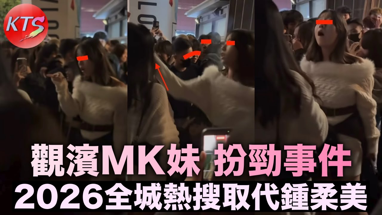 觀塘海濱 MK妹扮勁郁手郁腳 2026年全城熱搜取代鍾柔美