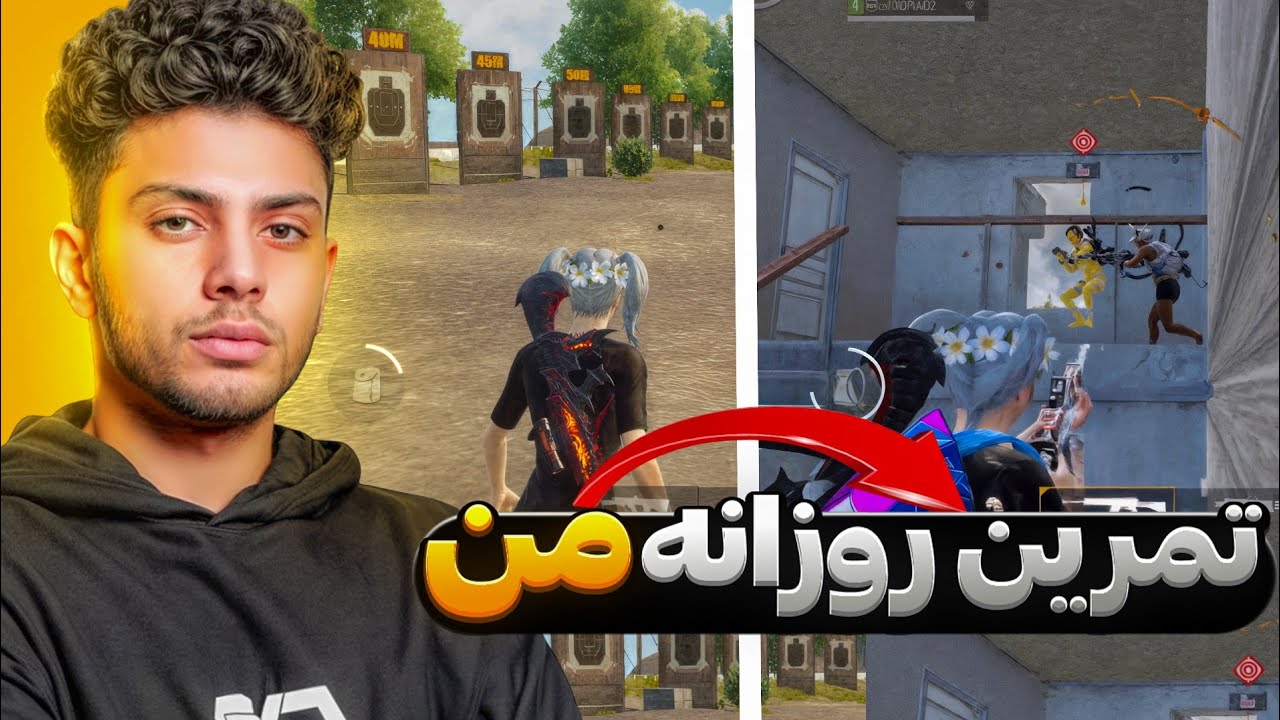 تمرین روزانه من برای ایم بهتر تو کلوز رنج🔥 پابجی موبایل