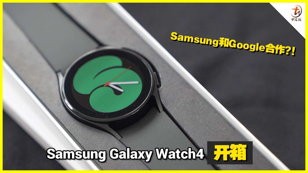 Samsung Galaxy Watch 4 开箱！