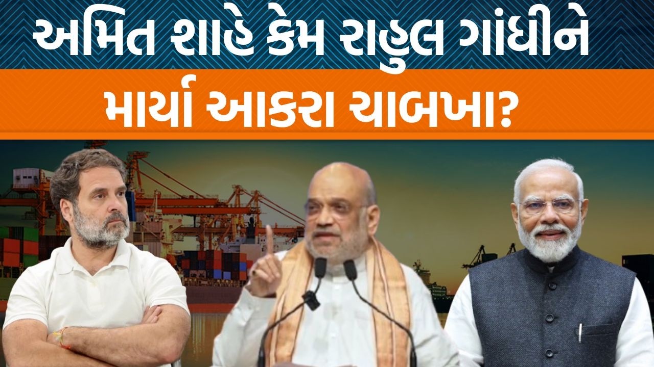 કેન્દ્રમાં ગૃહમંત્રી Amit Shah દ્વારા ગાંધીનગર ખાતે Rahul Gandhi વિશે શું નિવેદન આપવામાં આવ્યું છે?