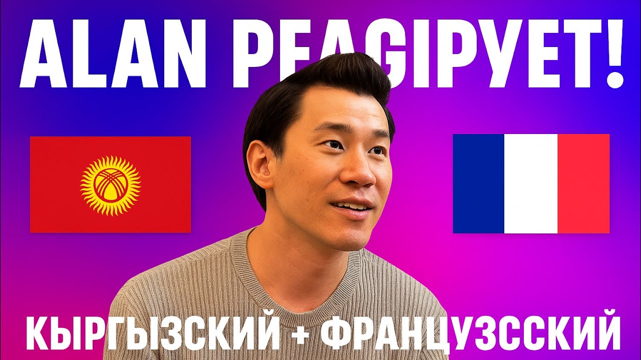 Alan реагирует на ИИ ремиксы 🇰🇬🇫🇷 | Кыргызский + Французский версии