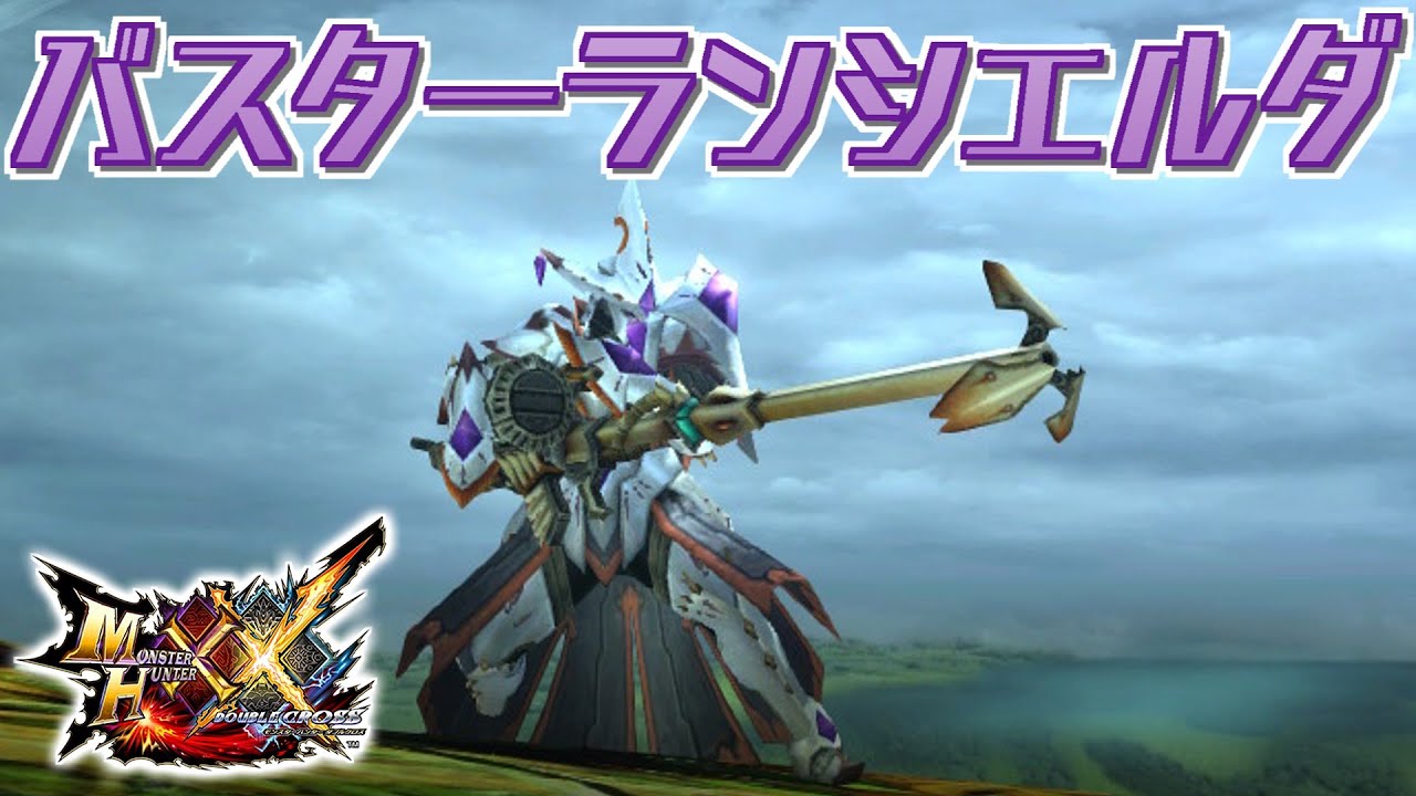 【MHXX】取り回しと破壊力を両立した重弩、「バスターランシエルダ」（ゆっくり実況）