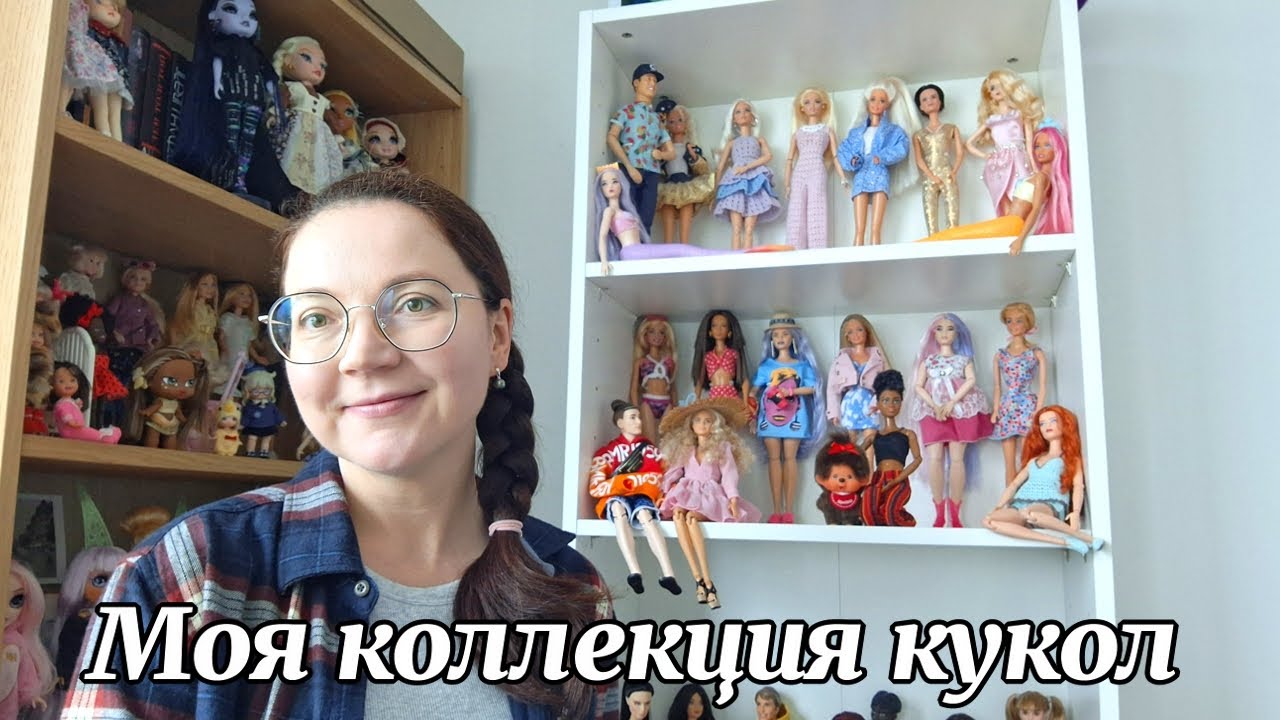Моя коллекция кукол