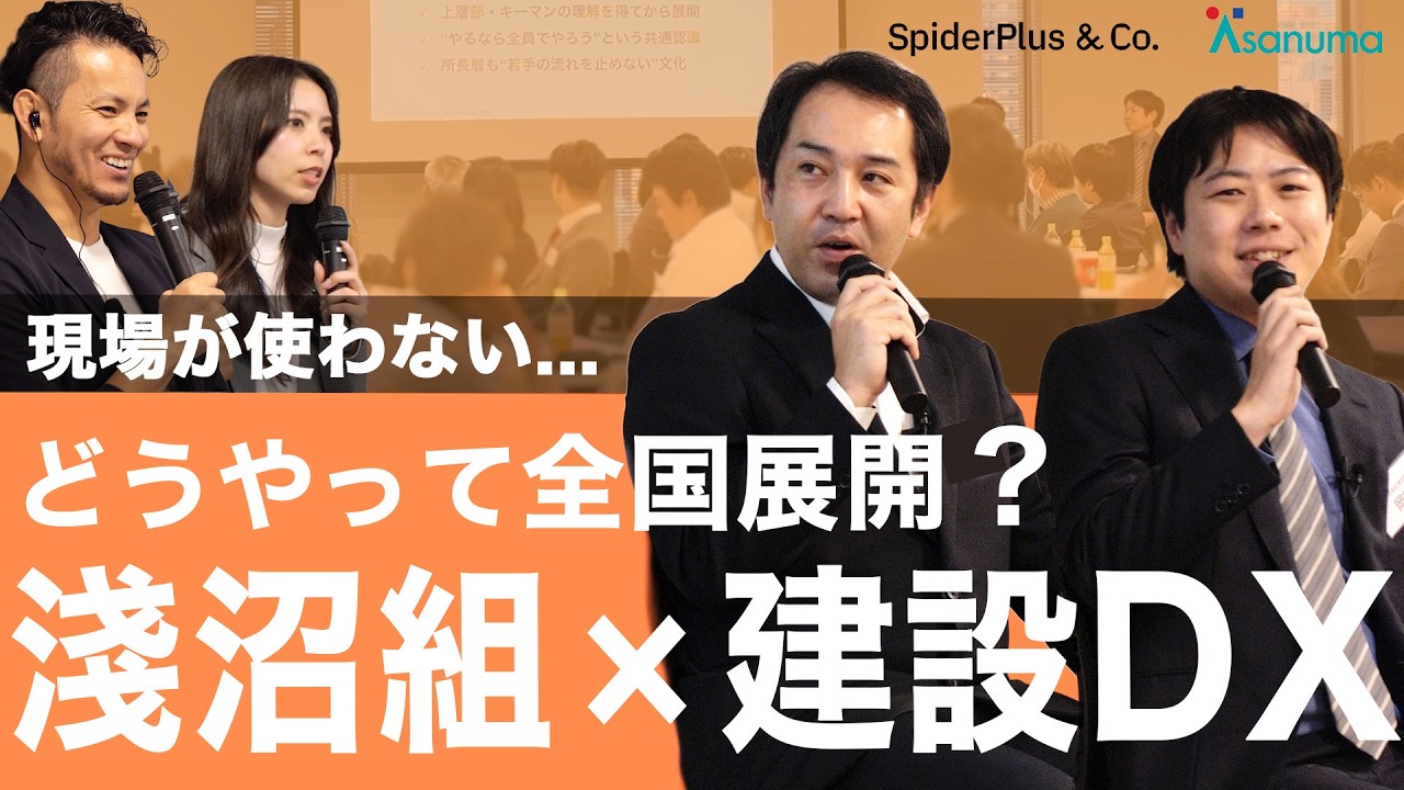 なぜDXは広がらない？｜淺沼組に学ぶ全国展開と定着の仕組み｜施工管理