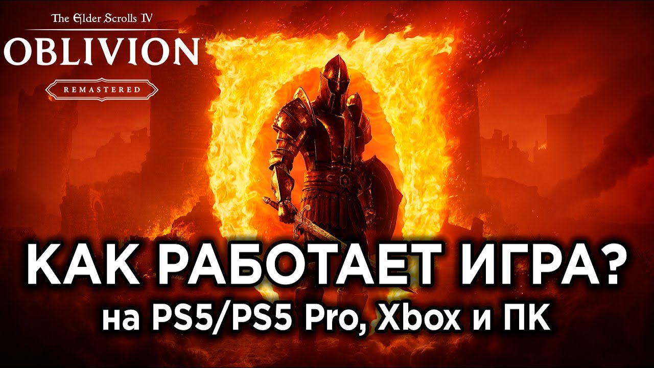 Технический обзор ремастера The Elder Scrolls IV: Oblivion на PS5/PS5 Pro, Xbox и ПК