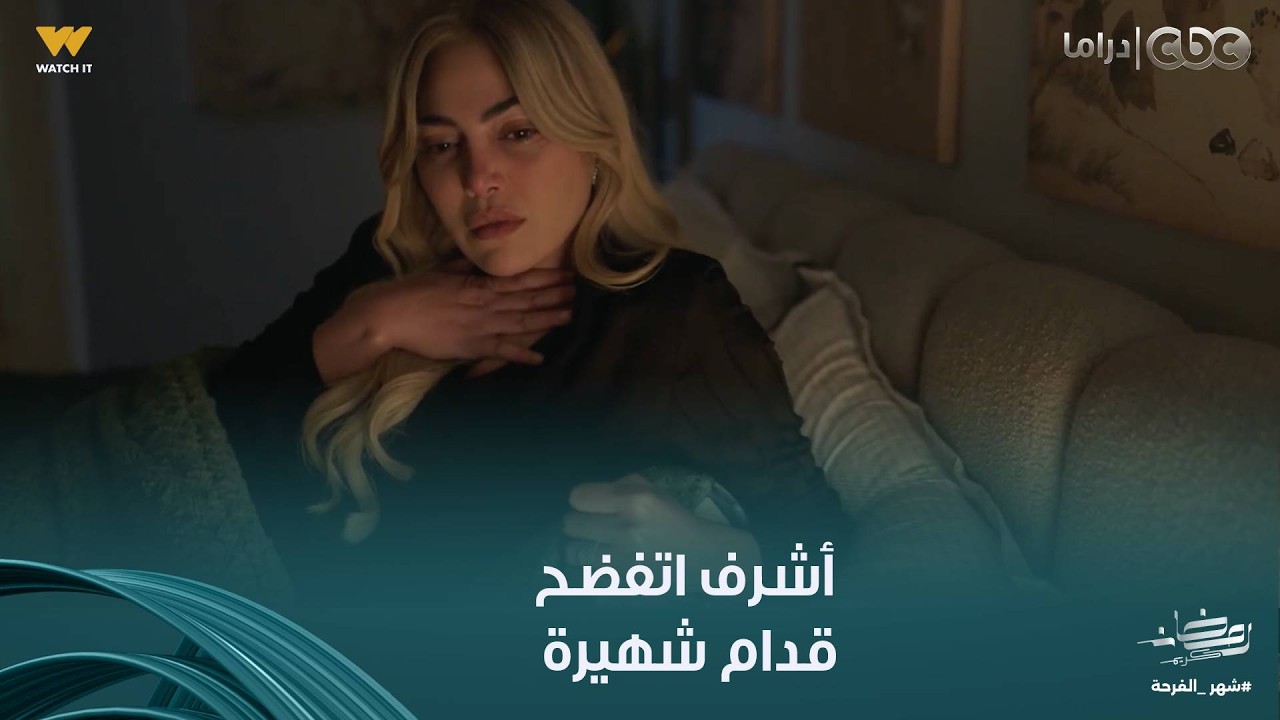 توابع | شهيرة جمعت كل الأحداث وشكلها كده عرفت بلاوي على أشرف.. مفاجأة هتصدمك