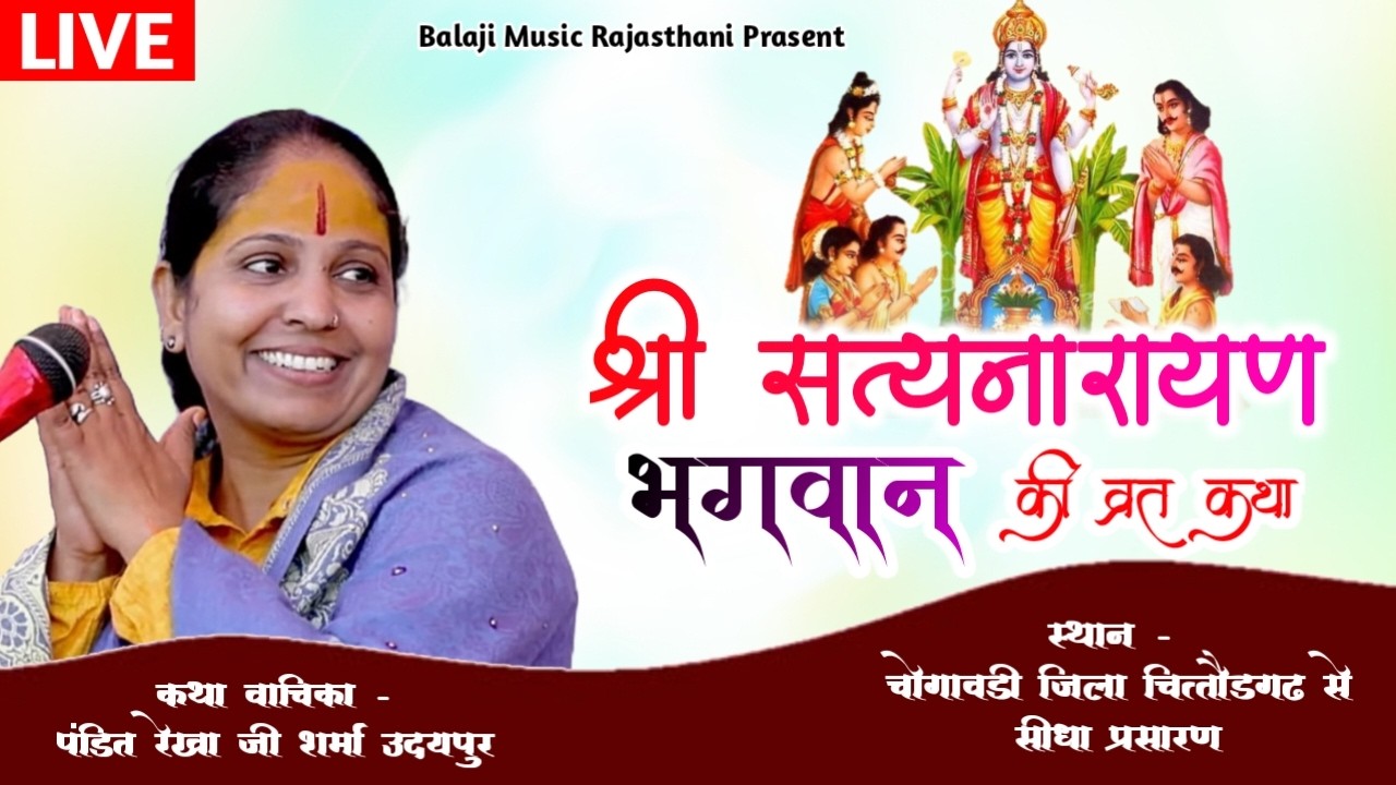 श्री सत्यनारायण भगवान की कथा कथा वाचिका - प. रेखा जी शर्मा चोगावड़ी  चित्तौड़गढ़ से सीधा प्रसारण