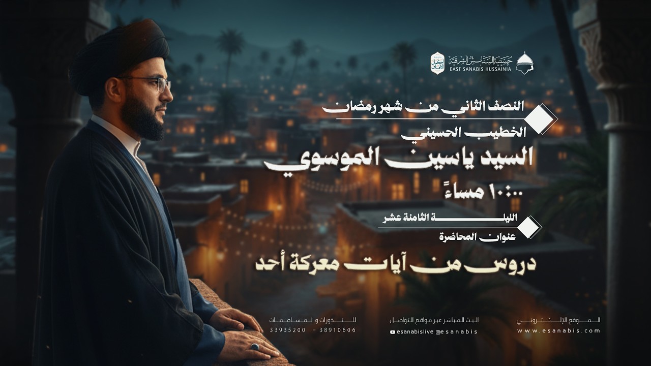 ليلة (18) من شهر رمضان | السيد ياسين الموسوي | دروس من آيات معركة أحد