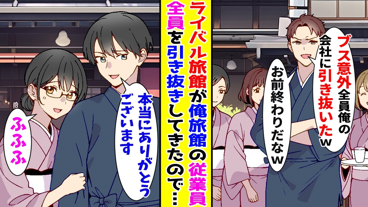 【漫画】俺の経営する旅館の従業員を引き抜きするライバル旅館&rarr;喜んで全員を引き取ってもらったら&hellip;【胸キュン漫画ナナクマ】【恋愛マンガ】【スカッと】