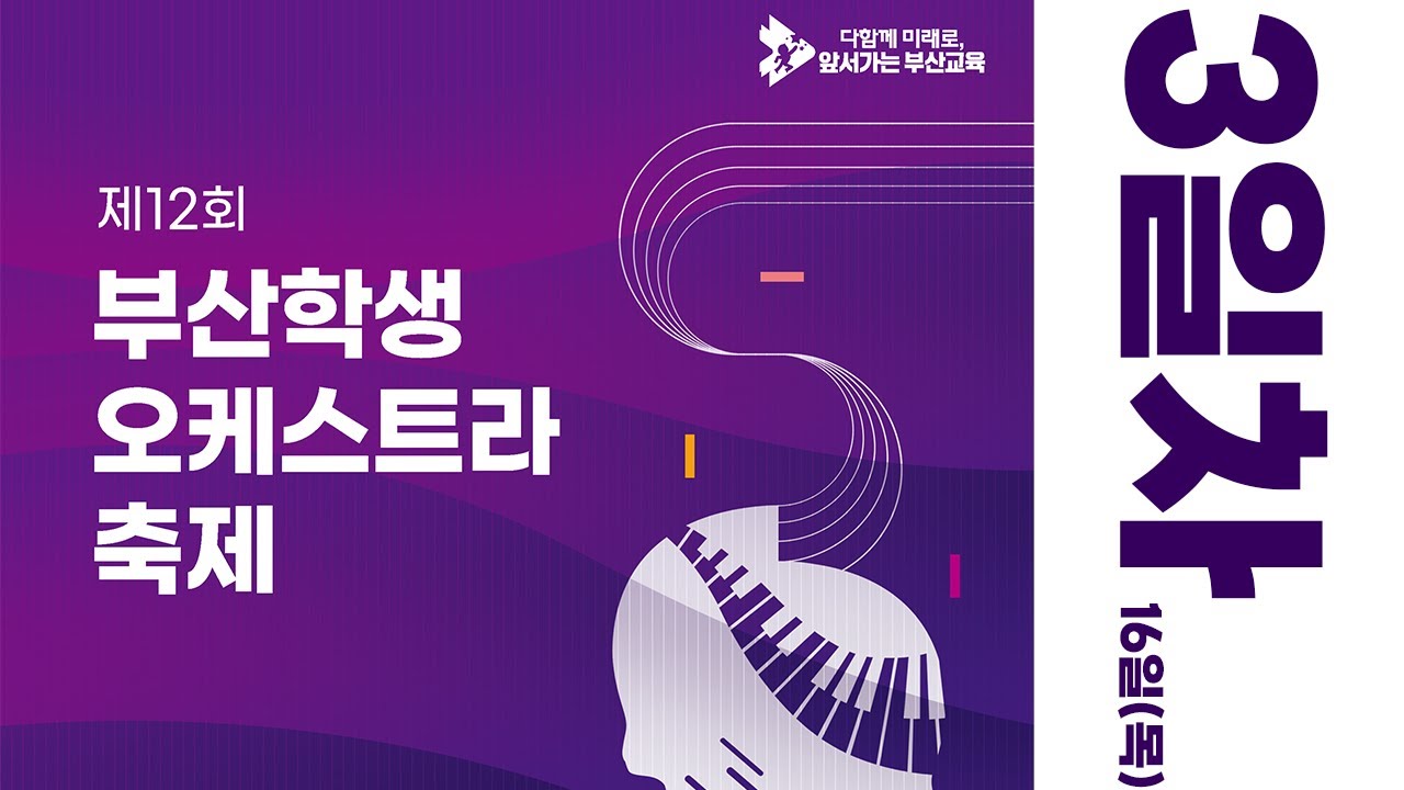 제12회 부산학생오케스트라축제 | 3일차