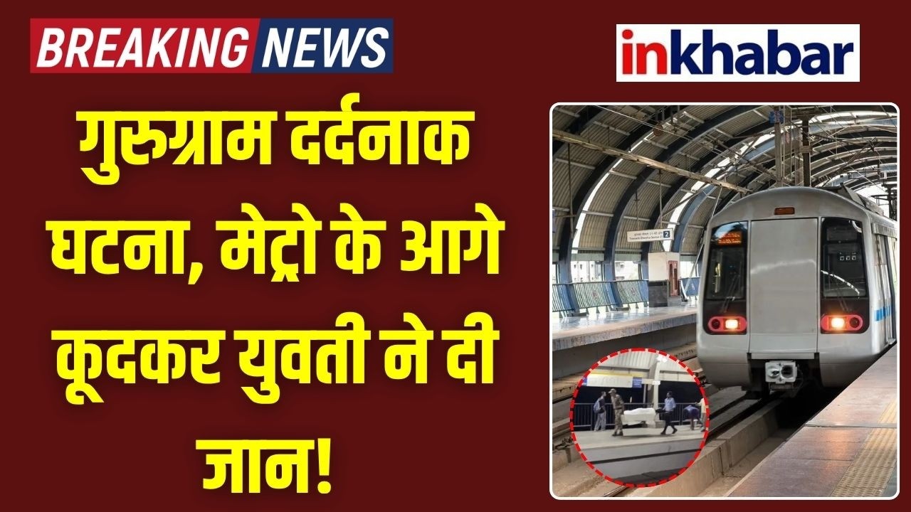 Gurugram मेट्रो स्टेशन से दिल दहला देने वाली खबर, 22 साल की युवती की मौत! Metro Accident