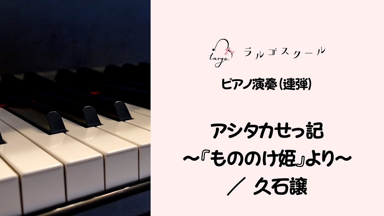 【ピアノ演奏】アシタカせっ記 ～『もののけ姫』より～／久石譲